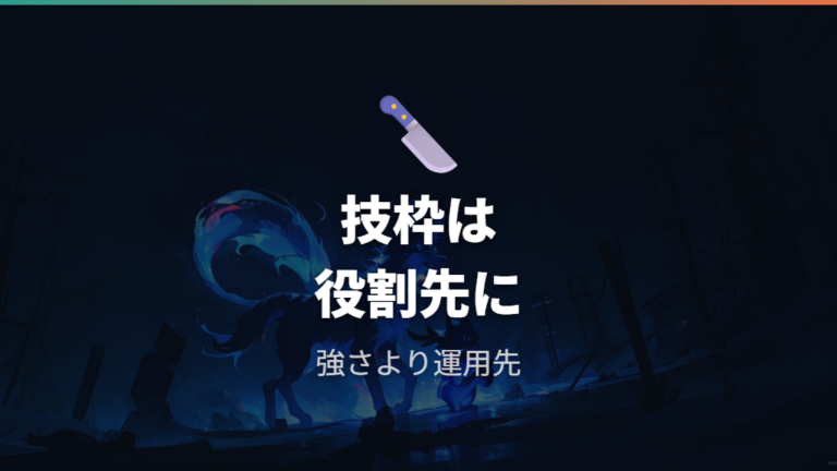 対戦で使う型と採用技は役割から逆算する