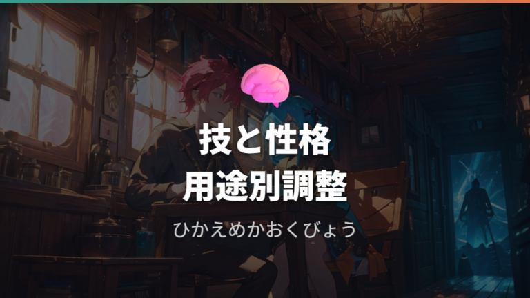 おすすめ技と性格の選び方を押さえる