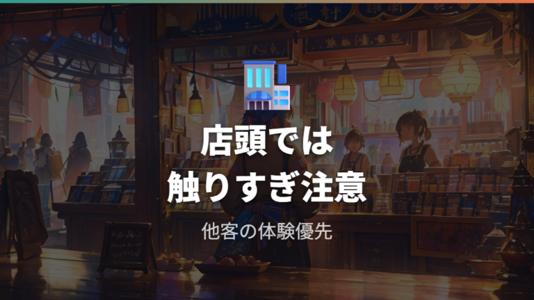 店頭サーチが嫌われる理由を知っておく