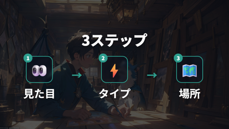 タイプや特徴から考える方法を5ステップで試す