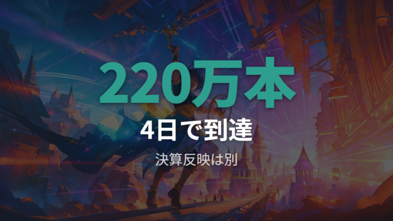 任天堂決算への影響は販売実績と決算反映を分けて読む