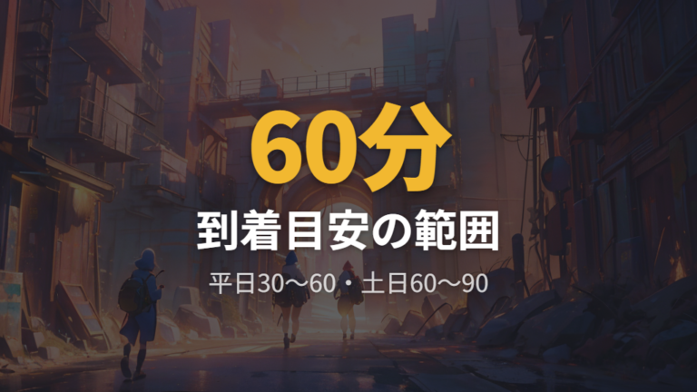 実際に並んだ人の到着時間は目安として見る