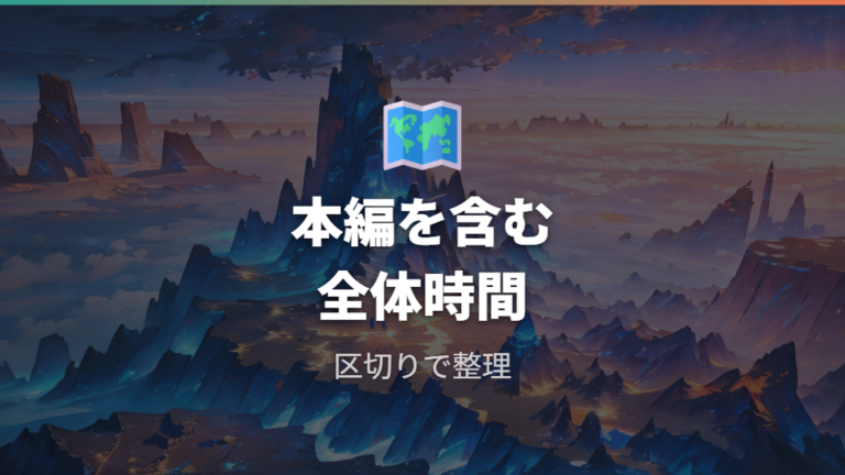 ゼロの秘宝全体の総プレイ時間は本編込みで大きく変わる
