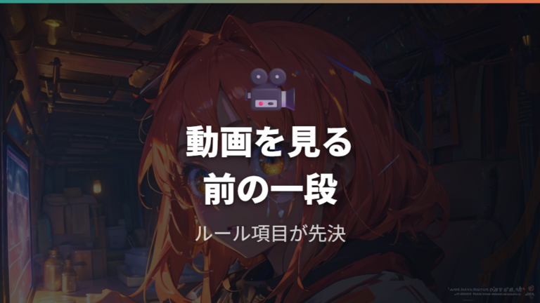 クリア記録や攻略チャートの傾向はルール公開を見て判断する