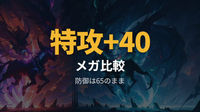メガサーナイトの基本性能を通常時と比べる