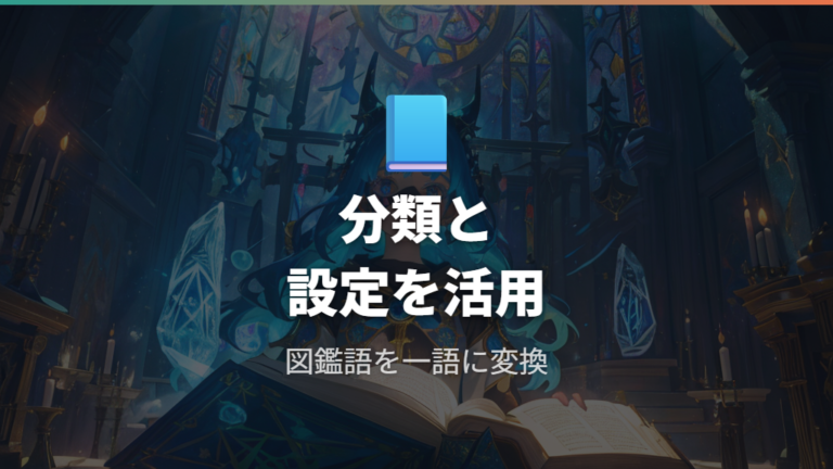 図鑑説明を名前に活かすコツは分類と設定を見ること