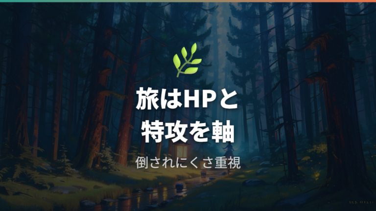 ストーリー攻略向けの振り方はHPと特攻を軸に安定させる