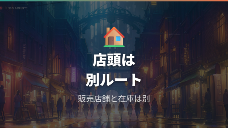 店舗で買える可能性は販売店舗と在庫差を前提に考える