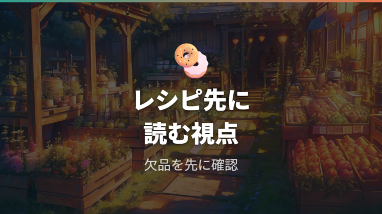 レシピ別の必要食材で足りない材料を先読みする