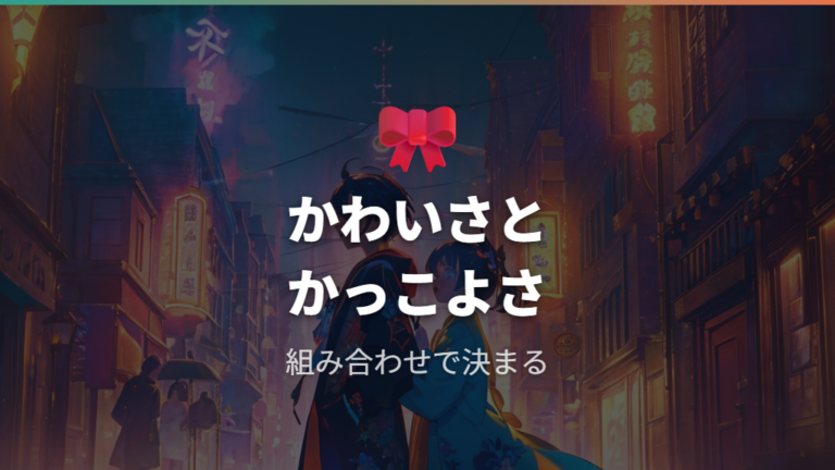 かわいい・かっこいい見た目の作り方をコーデ例から見る