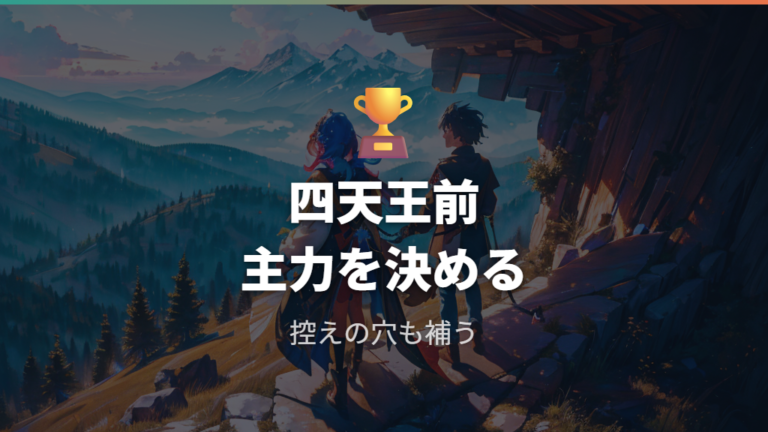四天王戦で頼れる主力ポケモンは育成できたエース候補から考える