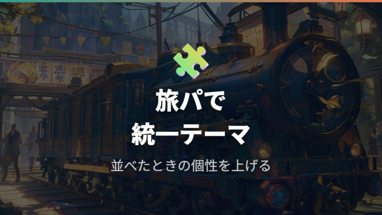 統一テーマで旅パに個性を出す