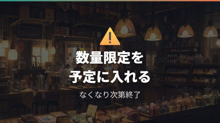 配布終了前に確認したかった注意点は数量限定と変更可能性
