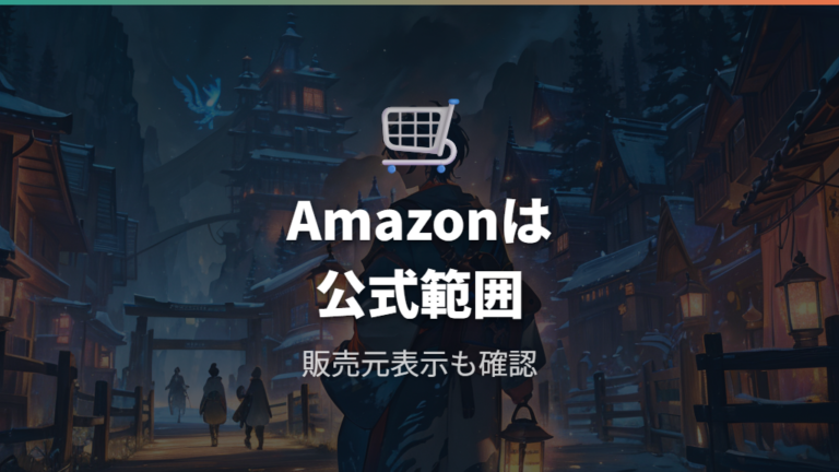 Amazonポケモンストアの扱いは公式告知の範囲で確認する