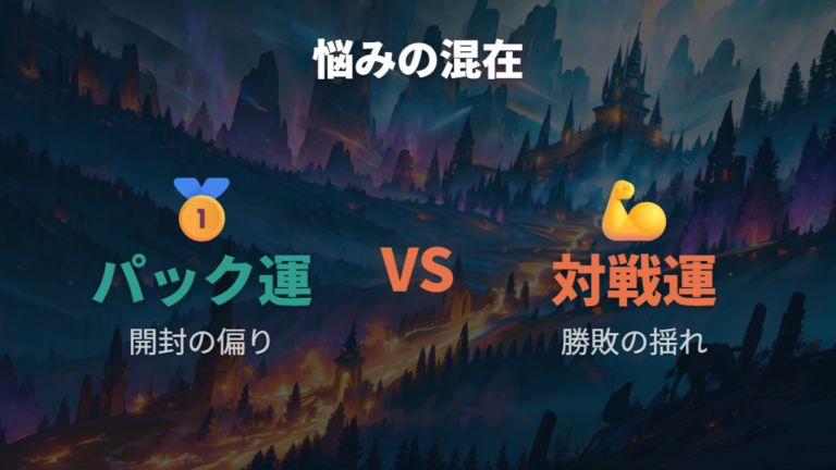 対戦運の不満と渋さの体感は分ける