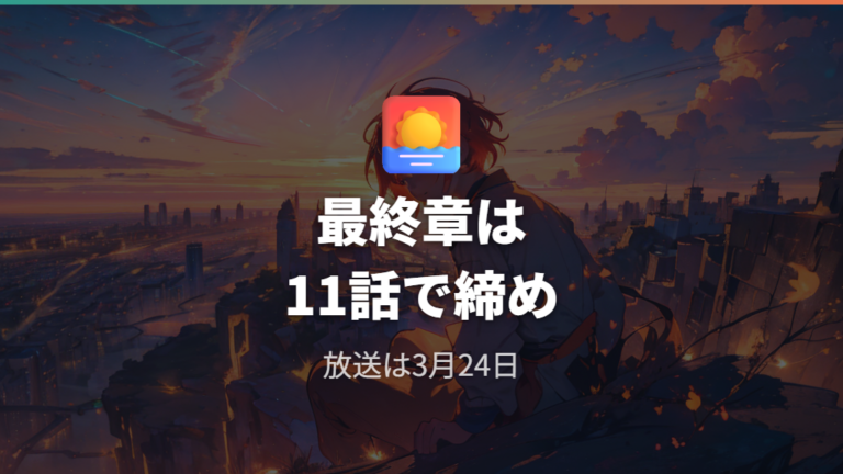 最終章の放送回と結末で描かれた答え