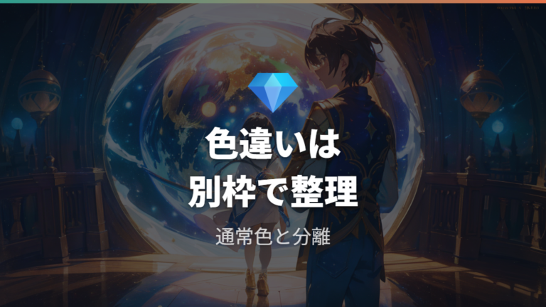 色違いに合うオシャボは通常色と分けて考える