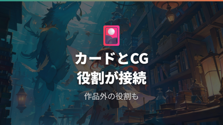 クリーチャーズの関わりはカードとCGモデルで見える