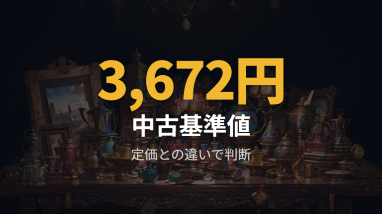 中古購入と価格相場の注意点は定価との差で見る
