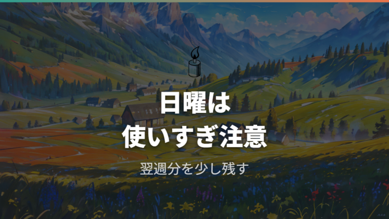 食材不足になりやすい日曜日とイベント前の備蓄