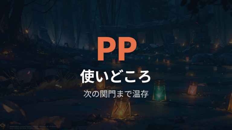 回復手段の少なさと難易度をPP回復アイテムで見積もる