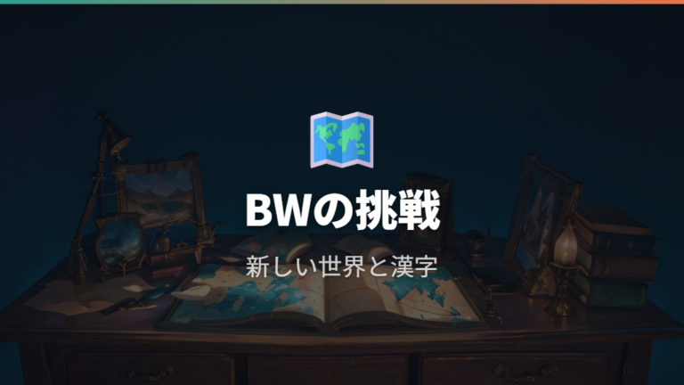 基本的な違いからわかるBWの挑戦