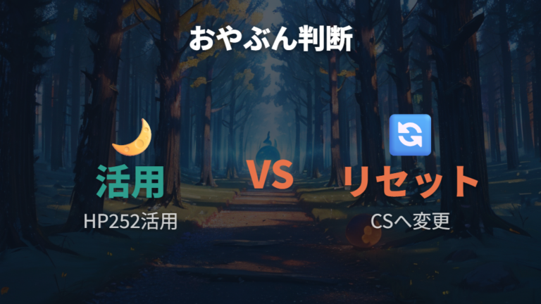 攻略サイトの努力値配分例でオヤブン個体は振り直すべき?