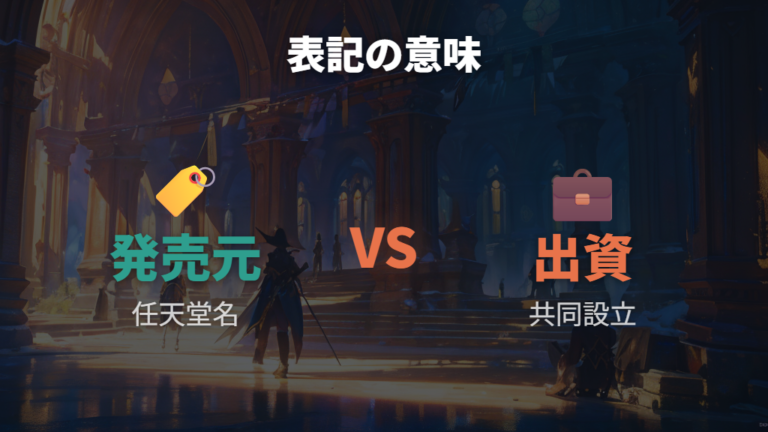 任天堂との出資関係と発売元表記は同じ意味ではない