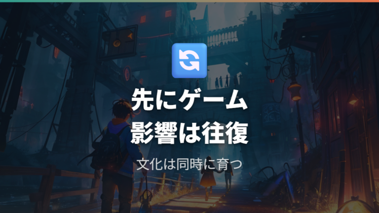 アニメとゲームは後から影響し合うのか