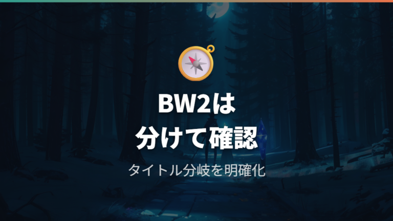 BW2の四天王2回目情報と混同しないための注意点