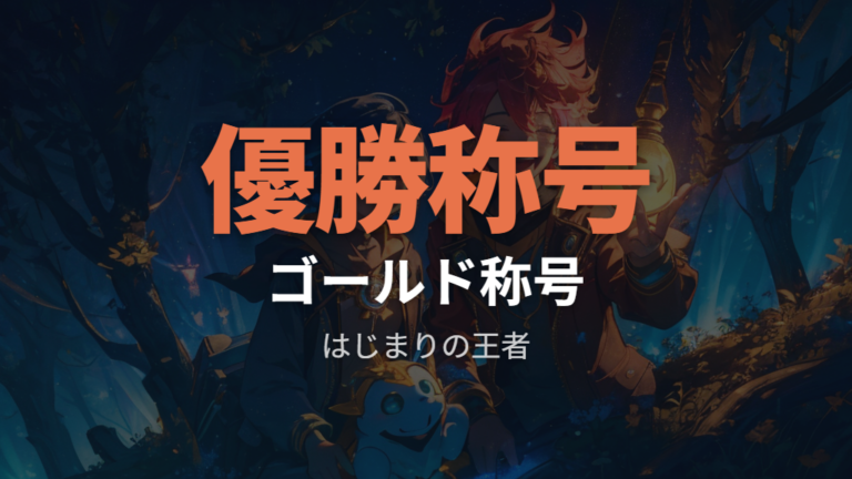 確認できる優勝特典は何？
