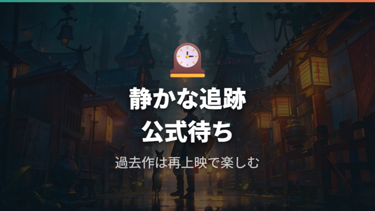 今後の復活を待つなら公式発表と再上映企画を追う