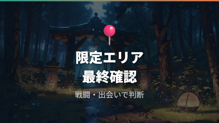 限定エリアでできることと注意点を最後に確認