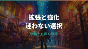 拡張パックと強化拡張パックどっちを買う?違いと選び方を公式仕様で比較