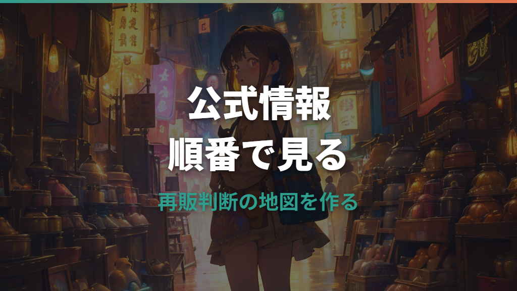 ポケモンぬいぐるみ再販いつ？公式の見方と在庫復活の確認先