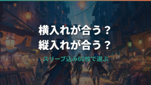 デッキケースはポケカで横入れと縦入れどっちが正解？収納枚数と公式価格で選ぶ
