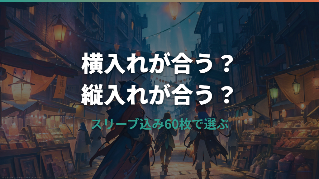 デッキケースはポケカで横入れと縦入れどっちが正解？収納枚数と公式価格で選ぶ