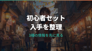 ポケモンカード初心者セットはどこで売ってる?現行スターターと買える場所を整理