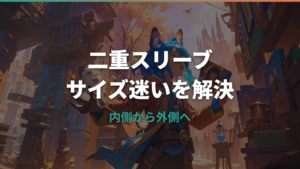 ポケカの二重スリーブサイズ早見表｜インナーと外側の失敗しない選び方
