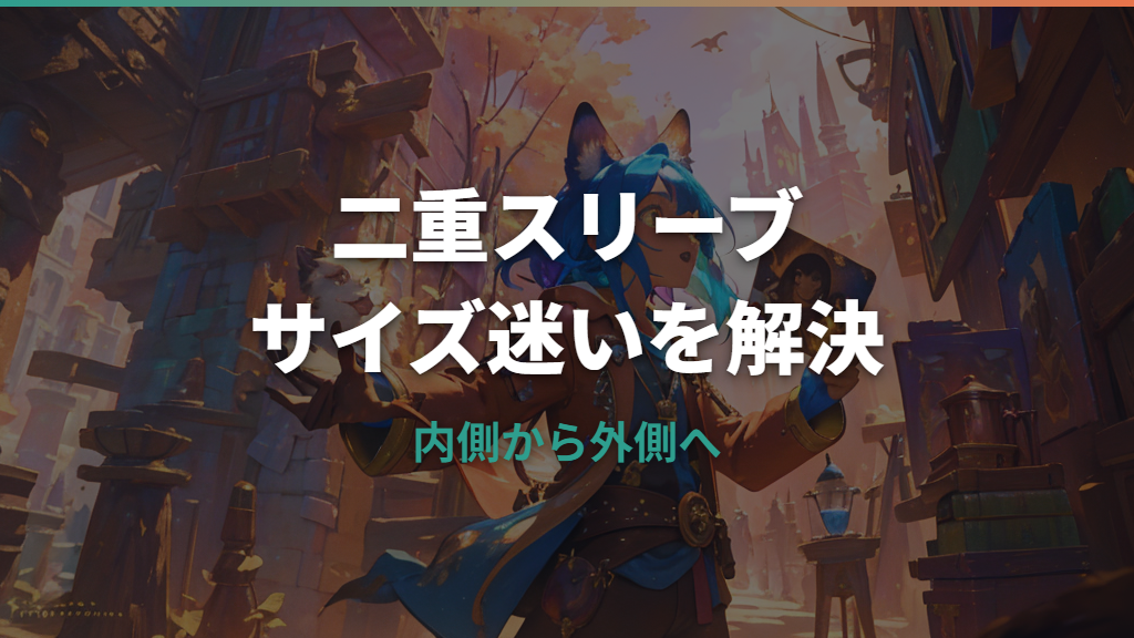 ポケカの二重スリーブサイズ早見表｜インナーと外側の失敗しない選び方
