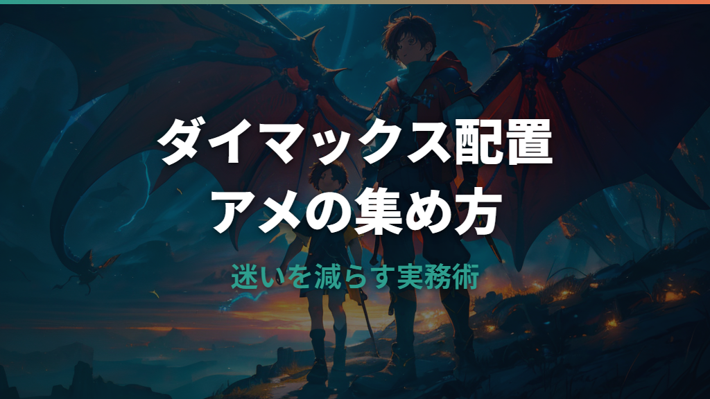 ポケモンGOのダイマックス配置でアメ上限は何個？戻すタイミングと増えない原因