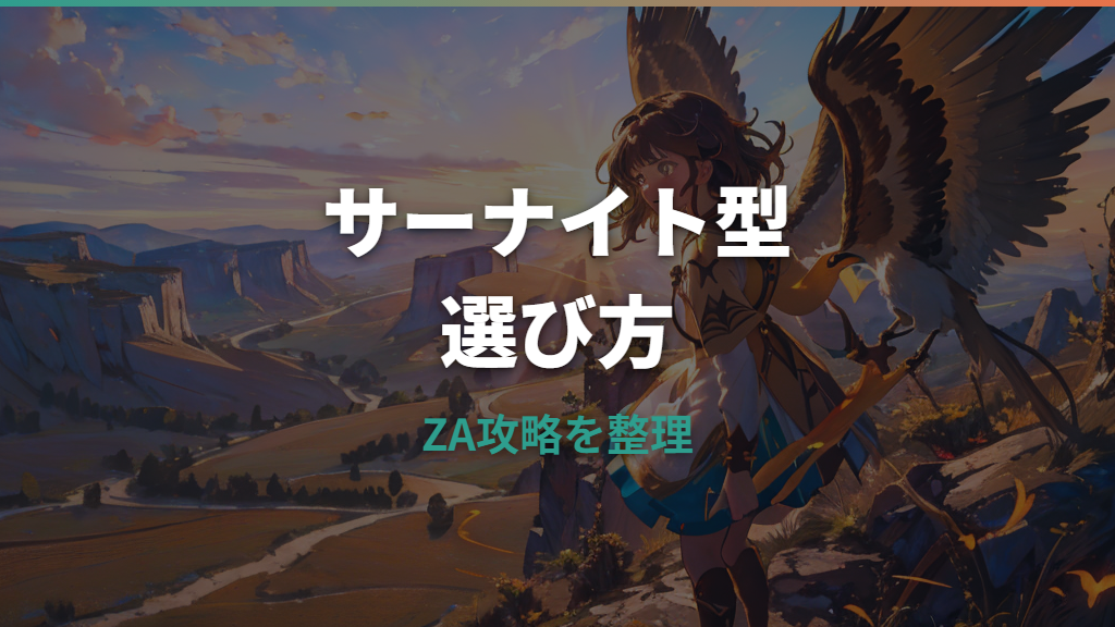 ZAのサーナイト技構成はどれが強い？性格・持ち物・メガ運用まで整理