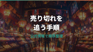 ポケモンフィット売り切れ時の探し方｜公式在庫・再入荷・中古相場を整理