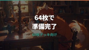 ポケカスリーブは何枚入り？公式デッキシールド64枚と予備の考え方