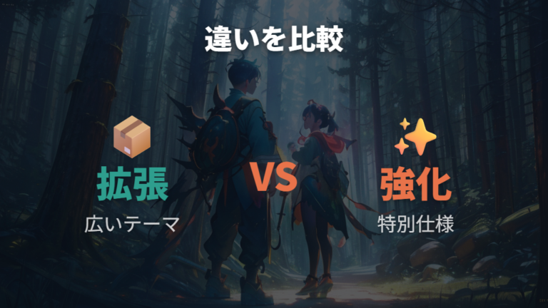 拡張パックと強化拡張の違いをまず押さえる