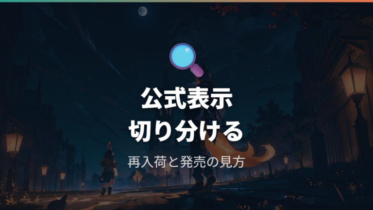 再販時期は公式で告知されるかをまず確認する