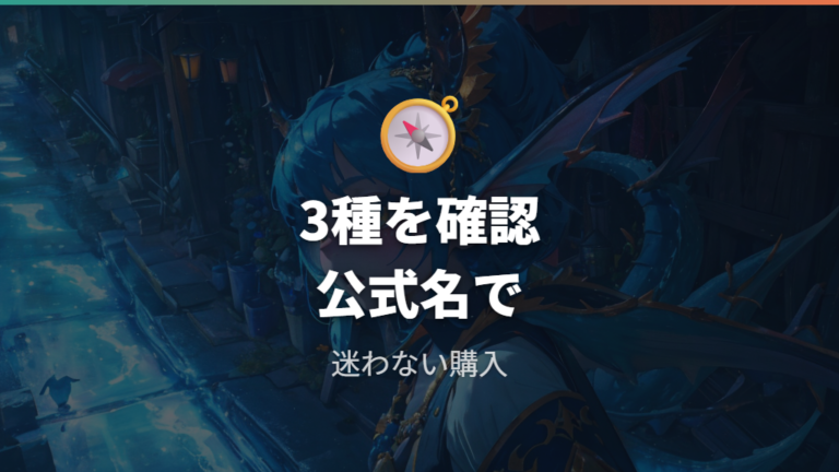 発売予定の現行スターターセットは公式の3種を軸に見る