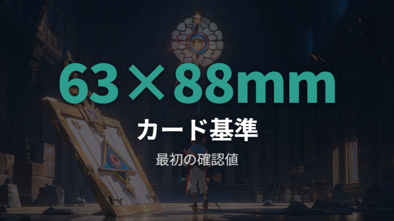 ポケカ本体のカードサイズは63mm×88mmを基準にする