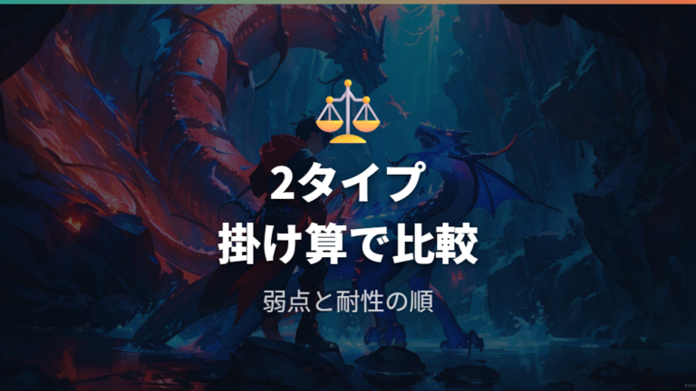 弱点と耐性で見る強い複合タイプの基本