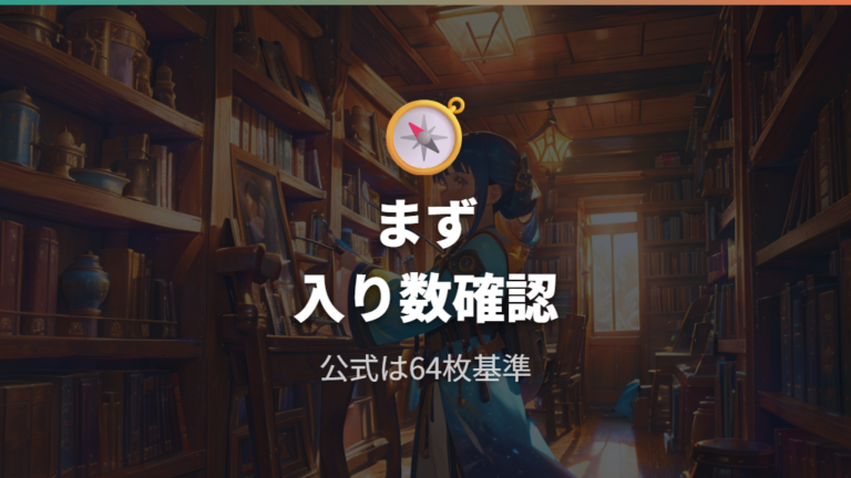 公式スリーブは何枚入りが多いかをまず押さえる